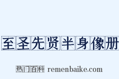 至圣先贤半身像册是什么意思的图片